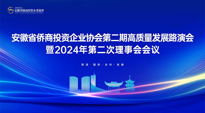 安徽省侨商投资企业协会2024年第二次理事会会议暨高质量发展路演会（第二期）在邦泰科技城隆重召开