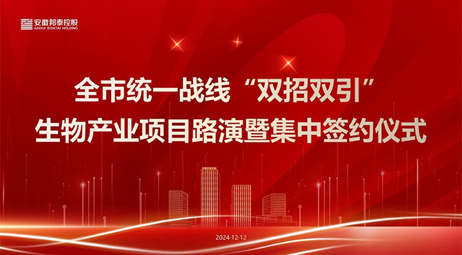 合肥市统一战线“双招双引”生物产业项目路演 暨集中签约活动举行