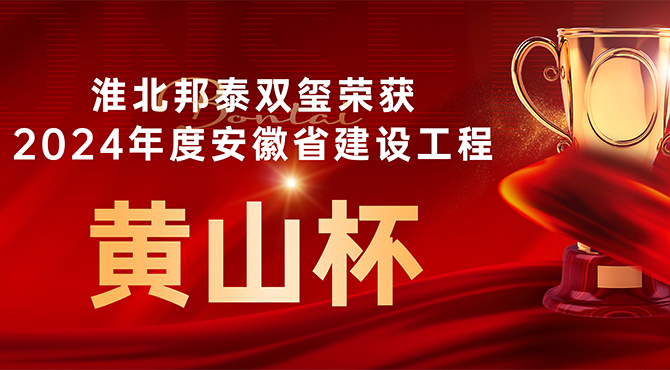 喜讯 |淮北邦泰双玺荣获2024年度安徽省建设工程“黄山杯”奖
