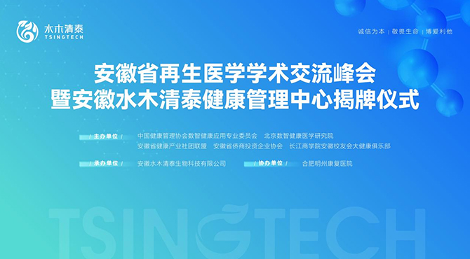 安徽省再生医学新篇水木清泰健康管理中心的启航盛典