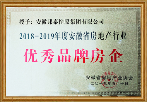2018-2019年度安徽省房地产行业优秀品牌房企